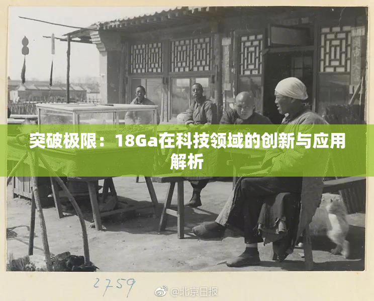 突破极限：18Ga在科技领域的创新与应用解析