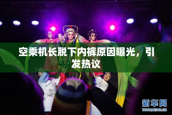 空乘机长脱下内裤原因曝光，引发热议