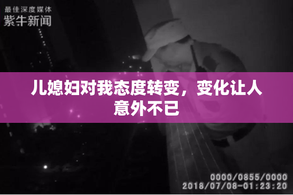 儿媳妇对我态度转变，变化让人意外不已