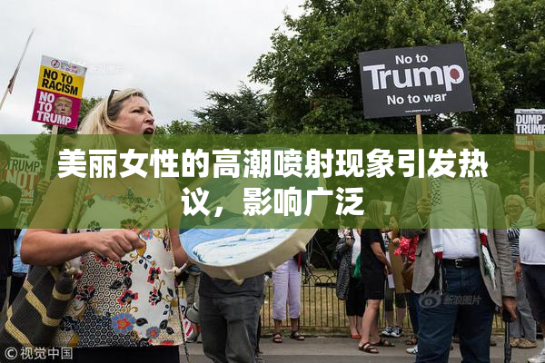 美丽女性的高潮喷射现象引发热议，影响广泛