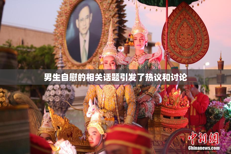 男生自慰的相关话题引发了热议和讨论