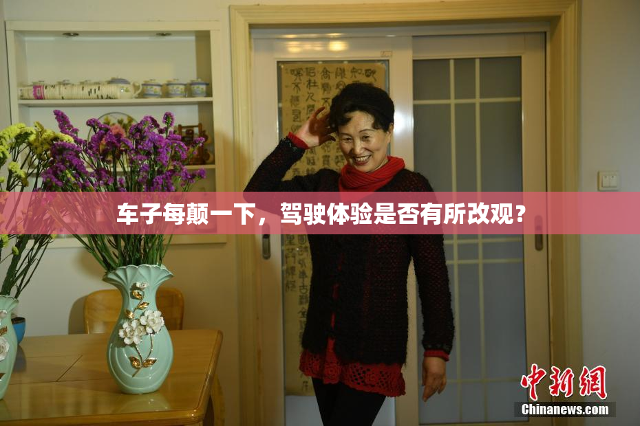 车子每颠一下，驾驶体验是否有所改观？