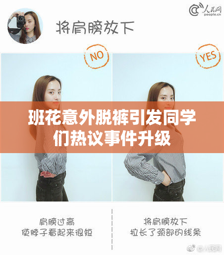 班花意外脱裤引发同学们热议事件升级