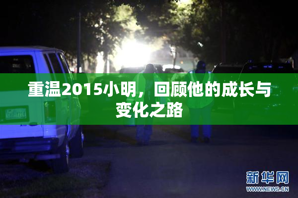 重温2015小明，回顾他的成长与变化之路