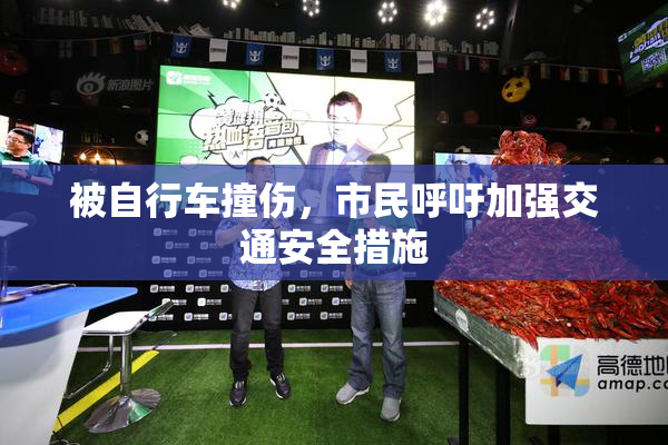被自行车撞伤，市民呼吁加强交通安全措施