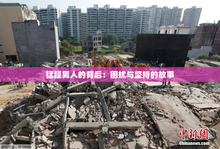 猛躁男人的背后：困扰与坚持的故事
