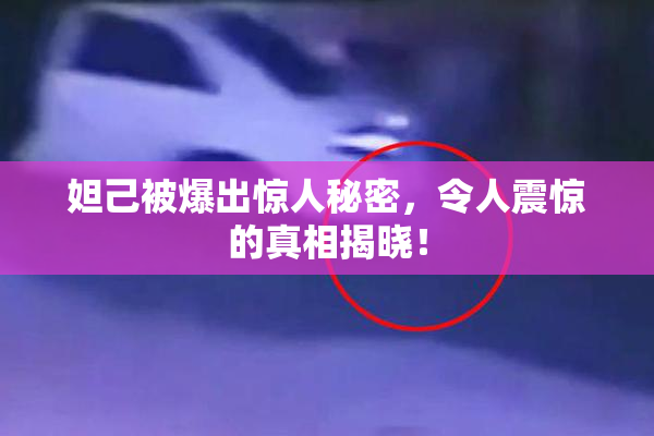 妲己被爆出惊人秘密，令人震惊的真相揭晓！