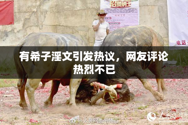 有希子淫文引发热议，网友评论热烈不已