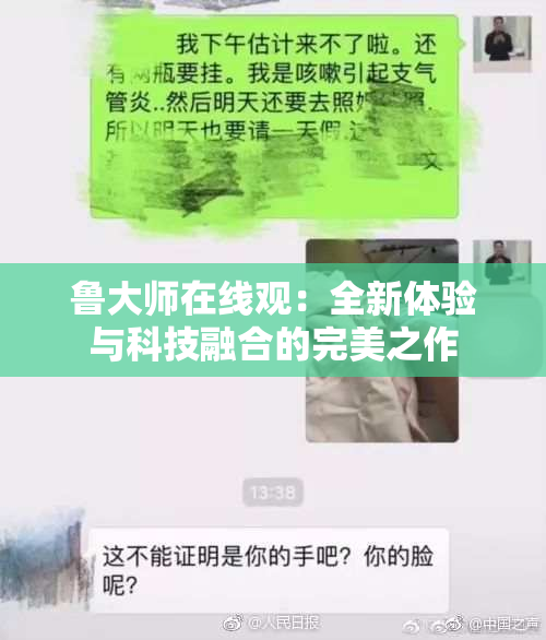 鲁大师在线观：全新体验与科技融合的完美之作