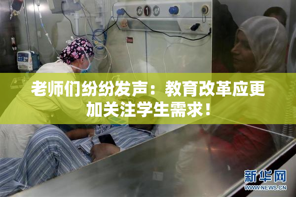 老师们纷纷发声：教育改革应更加关注学生需求！