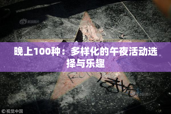 晚上100种：多样化的午夜活动选择与乐趣