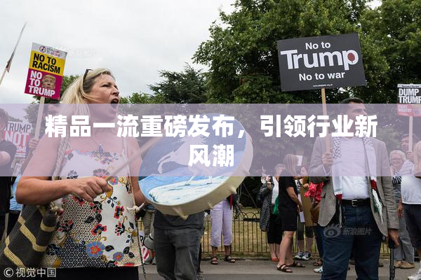 精品一流重磅发布，引领行业新风潮