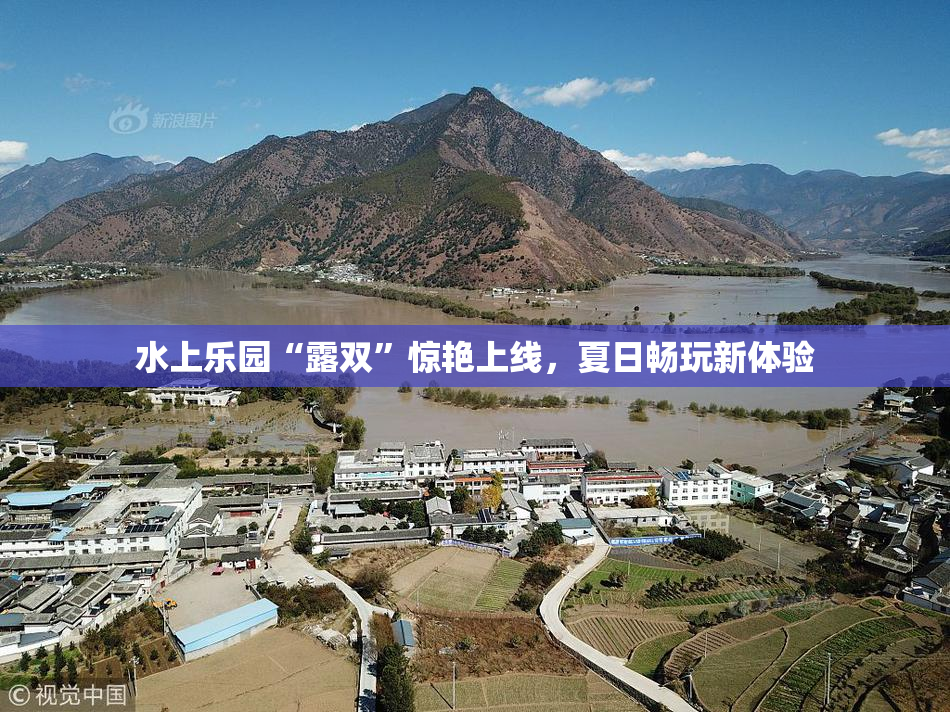 水上乐园“露双”惊艳上线，夏日畅玩新体验