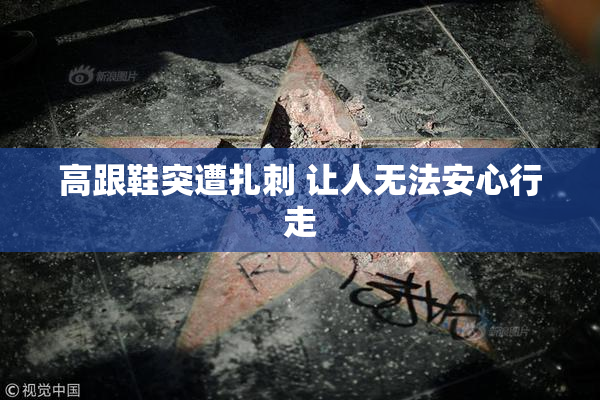 高跟鞋突遭扎刺 让人无法安心行走