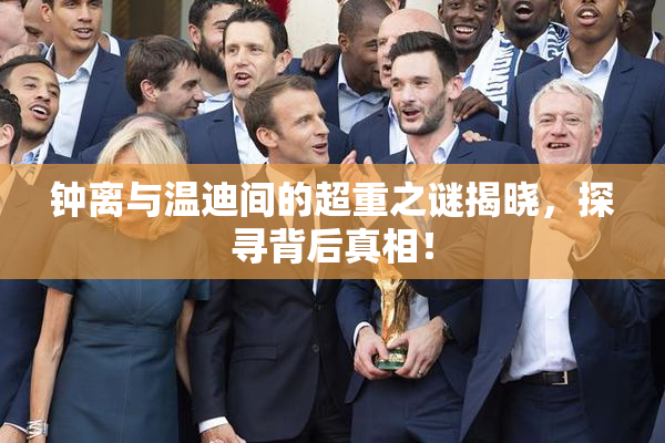 钟离与温迪间的超重之谜揭晓，探寻背后真相！