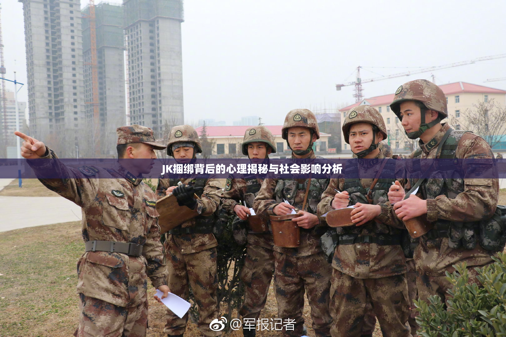 JK捆绑背后的心理揭秘与社会影响分析