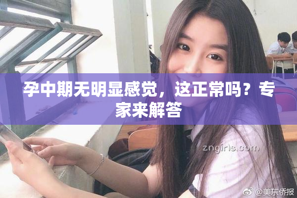 孕中期无明显感觉，这正常吗？专家来解答