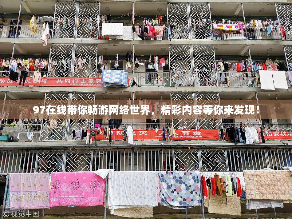 97在线带你畅游网络世界，精彩内容等你来发现！