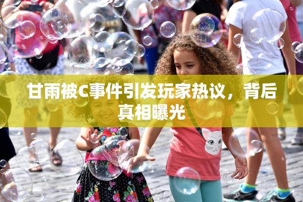 甘雨被C事件引发玩家热议，背后真相曝光