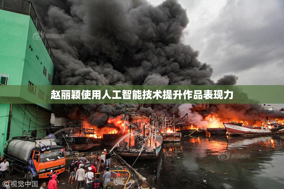 赵丽颖使用人工智能技术提升作品表现力