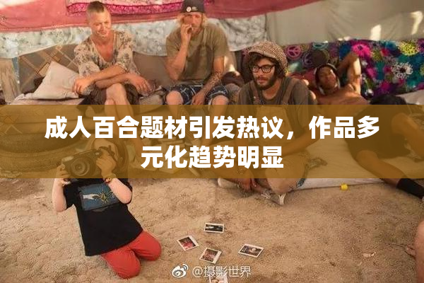 成人百合题材引发热议，作品多元化趋势明显