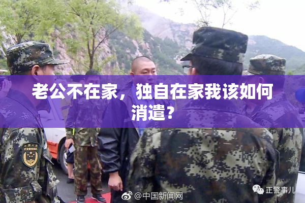 老公不在家，独自在家我该如何消遣？