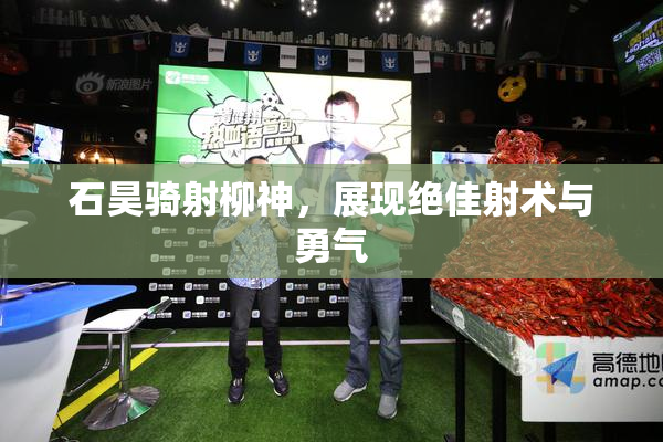 石昊骑射柳神，展现绝佳射术与勇气