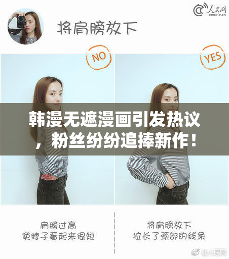 韩漫无遮漫画引发热议，粉丝纷纷追捧新作！