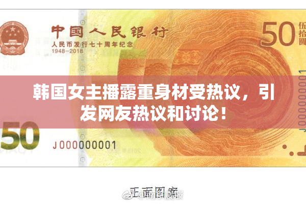 韩国女主播露重身材受热议，引发网友热议和讨论！