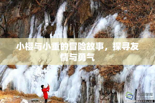 小樱与小重的冒险故事，探寻友情与勇气
