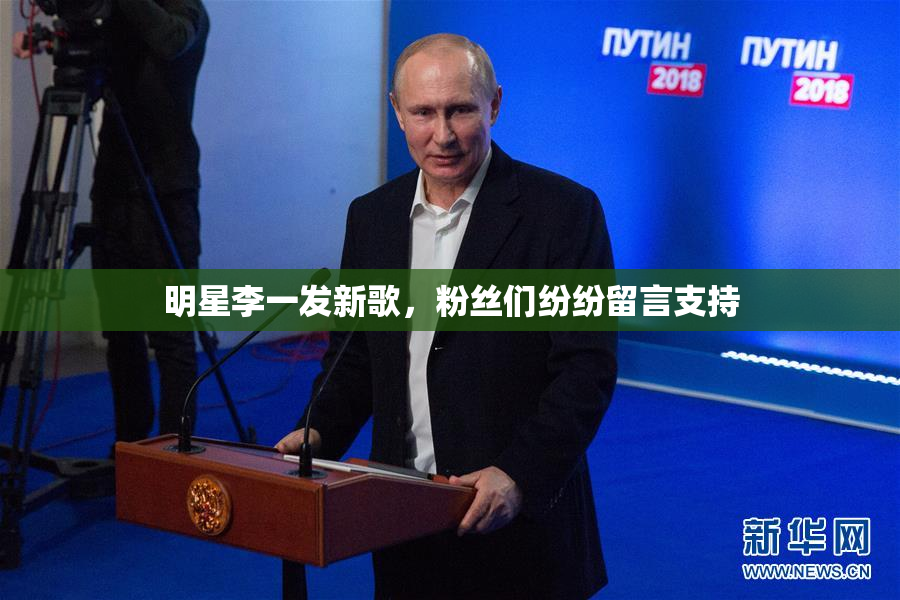 明星李一发新歌，粉丝们纷纷留言支持