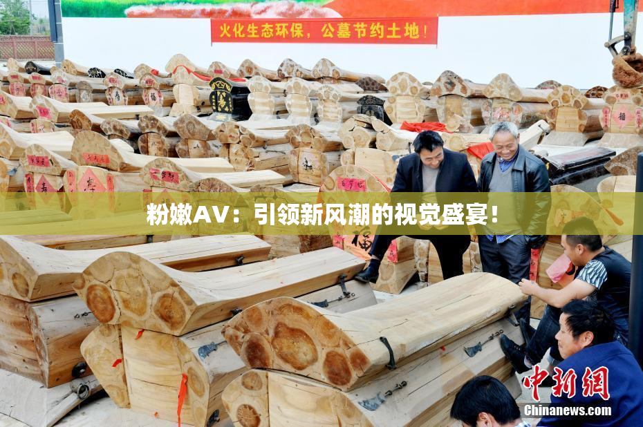 粉嫩AV：引领新风潮的视觉盛宴！