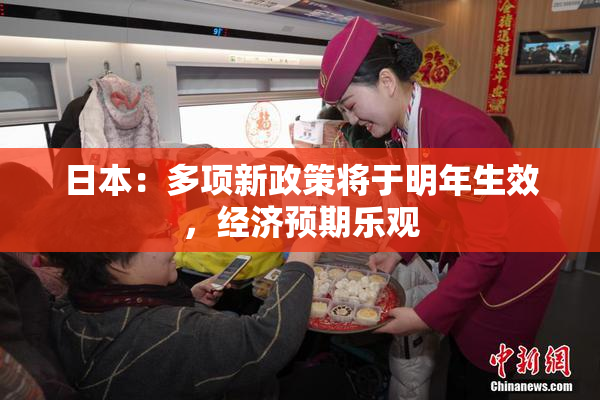 日本：多项新政策将于明年生效，经济预期乐观