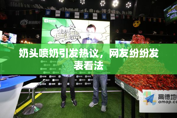 奶头喷奶引发热议，网友纷纷发表看法