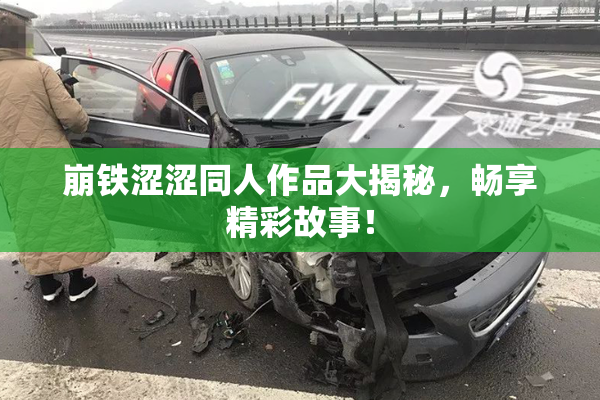 崩铁涩涩同人作品大揭秘，畅享精彩故事！