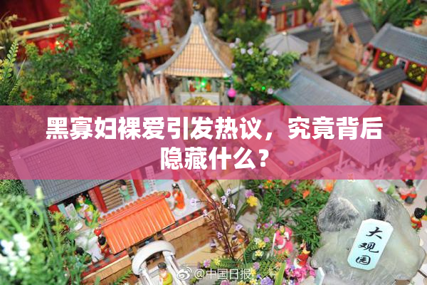 黑寡妇裸爱引发热议，究竟背后隐藏什么？