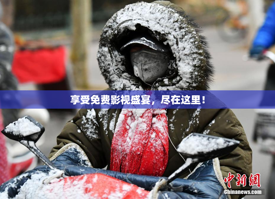 享受免费影视盛宴，尽在这里！