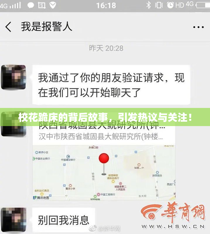 校花跪床的背后故事，引发热议与关注！