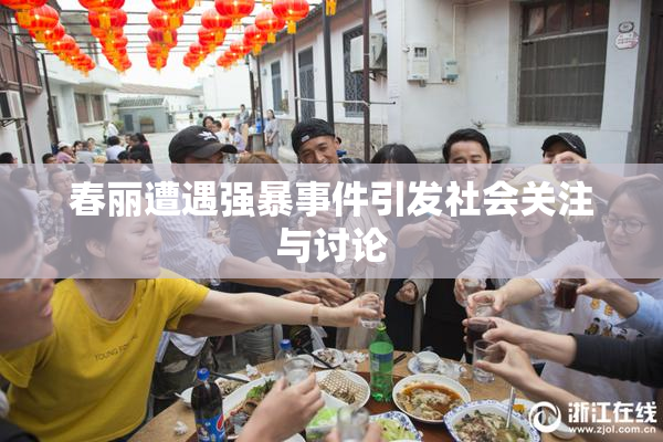 春丽遭遇强暴事件引发社会关注与讨论