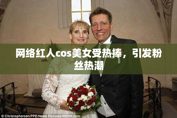 网络红人cos美女受热捧，引发粉丝热潮