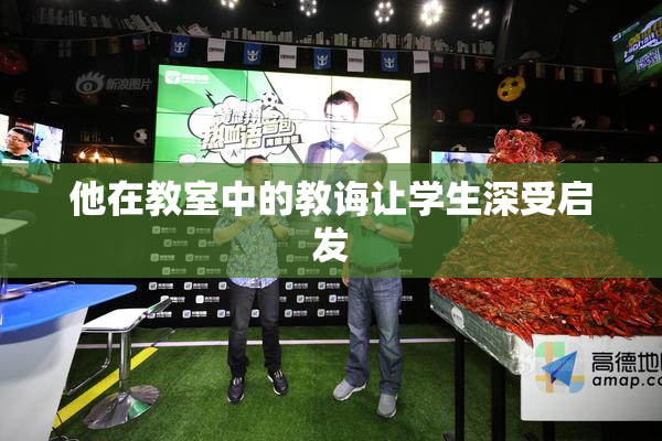 他在教室中的教诲让学生深受启发