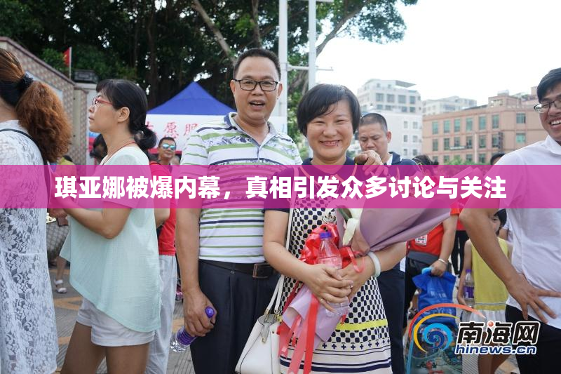 琪亚娜被爆内幕，真相引发众多讨论与关注