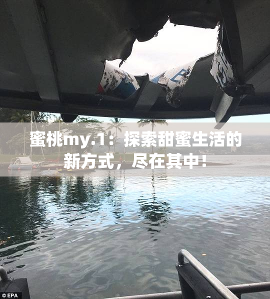 蜜桃my.1：探索甜蜜生活的新方式，尽在其中！