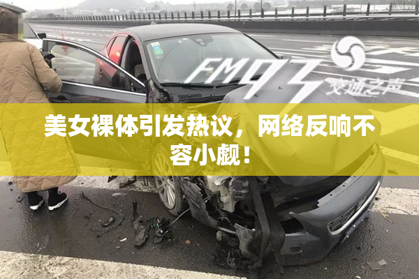 美女裸体引发热议，网络反响不容小觑！