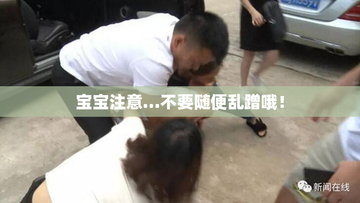 宝宝注意…不要随便乱蹭哦！