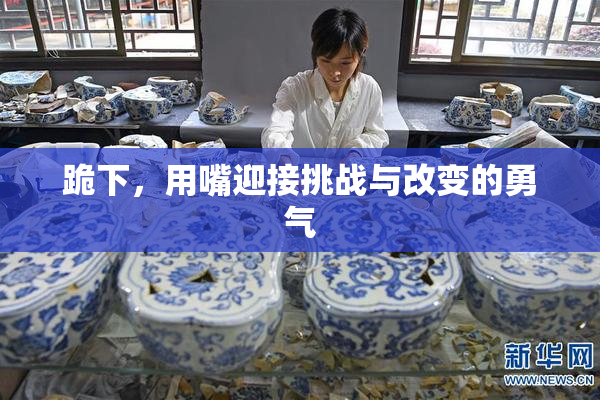 跪下，用嘴迎接挑战与改变的勇气