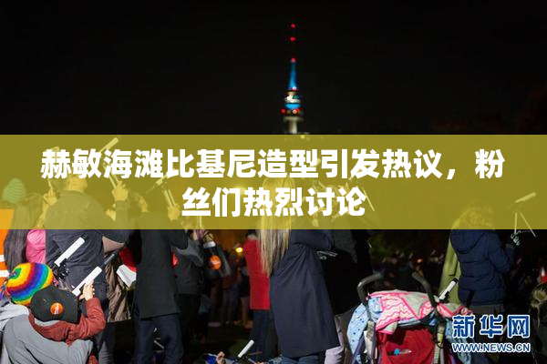 赫敏海滩比基尼造型引发热议，粉丝们热烈讨论