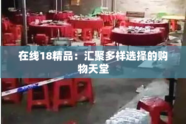在线18精品：汇聚多样选择的购物天堂
