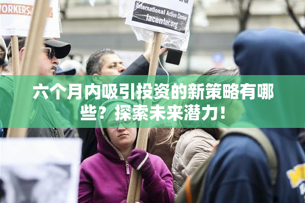 六个月内吸引投资的新策略有哪些？探索未来潜力！