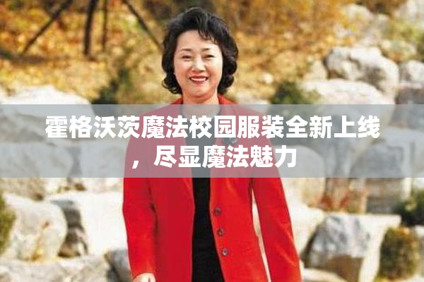霍格沃茨魔法校园服装全新上线，尽显魔法魅力